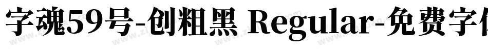 字魂59号-创粗黑 Regular字体转换